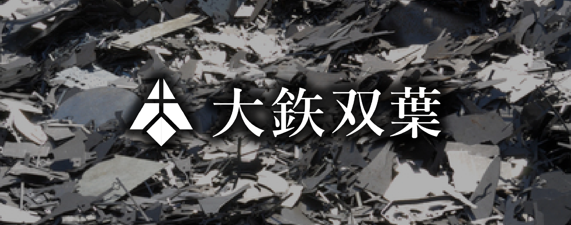大鉃双葉