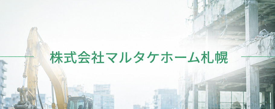マルタケホーム札幌